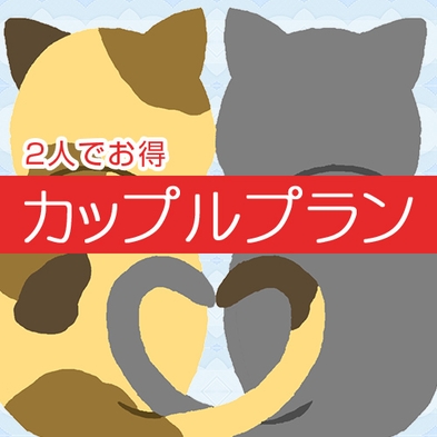 【素泊り】ご夫婦やカップルにお勧めプラン♪洋室シングルの2名利用！！